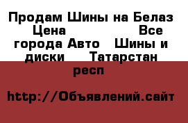 Продам Шины на Белаз. › Цена ­ 2 100 000 - Все города Авто » Шины и диски   . Татарстан респ.